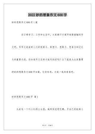 2024妙的想象作文600字