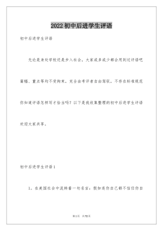 2024初中后进学生评语
