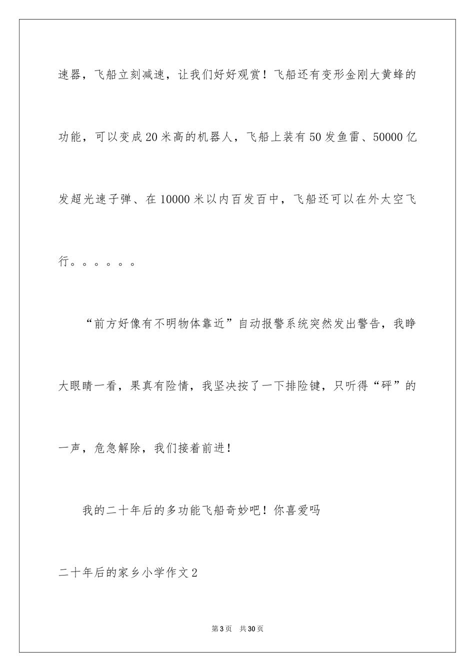 2024二十年后的家乡小学作文_6_第3页