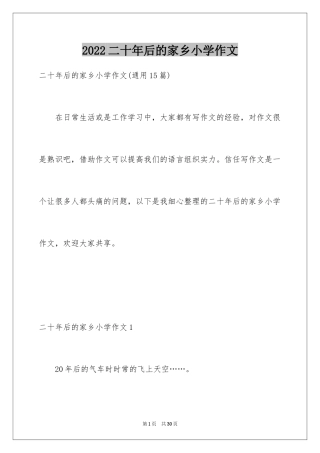 2024二十年后的家乡小学作文_6