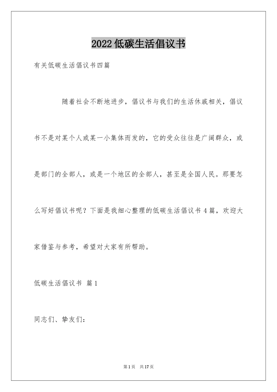 2024低碳生活倡议书_208_第1页