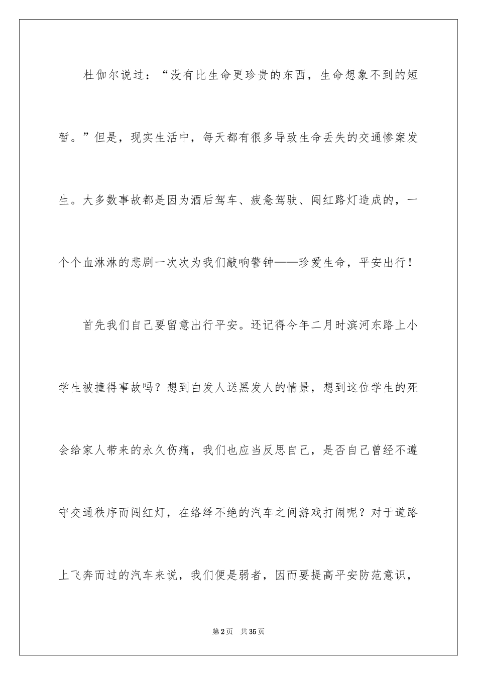 2024关注安全珍爱生命演讲稿_98_第2页