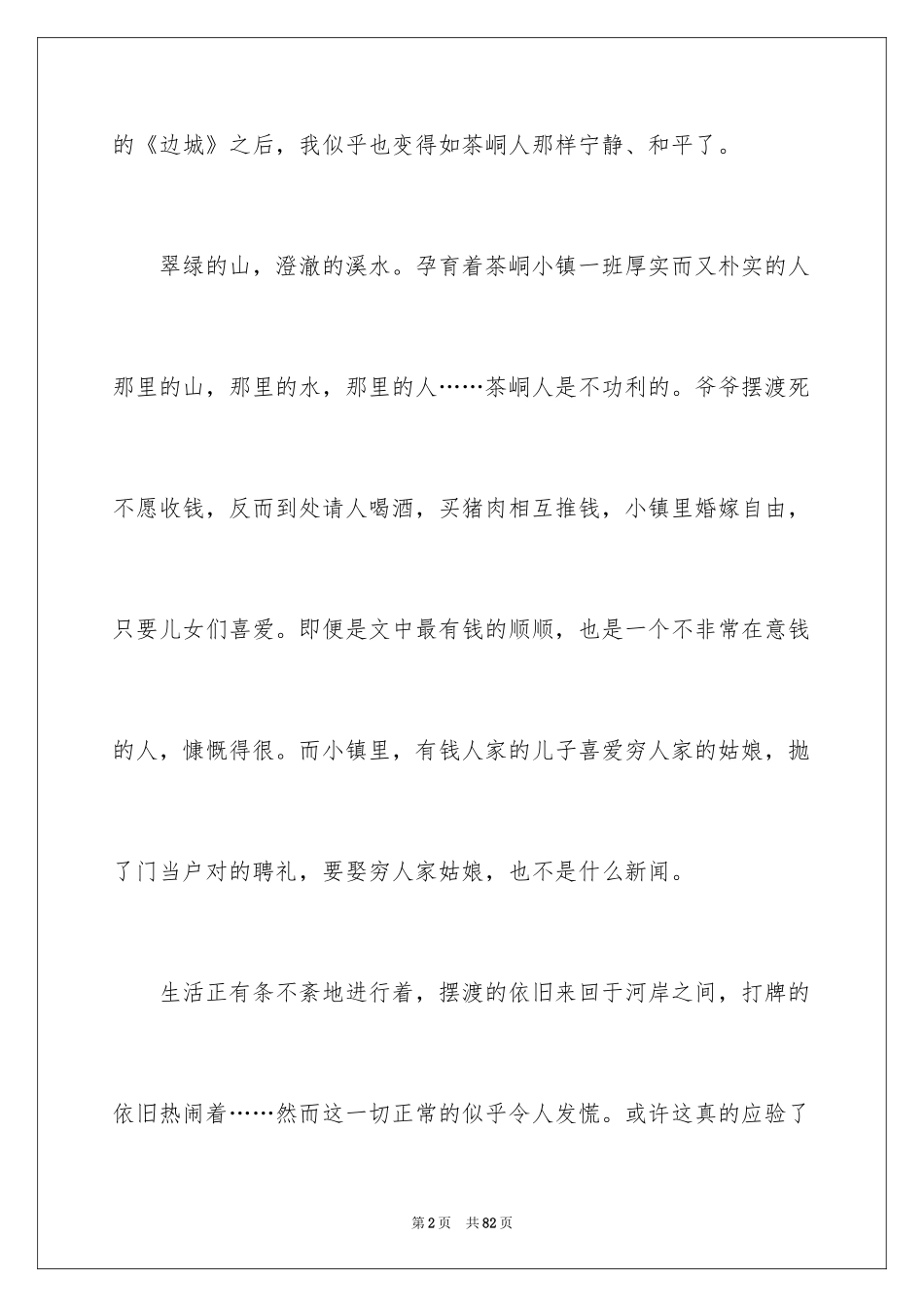 2024《边城》读后感_4_第2页