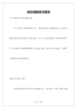 2024保险实习报告_21