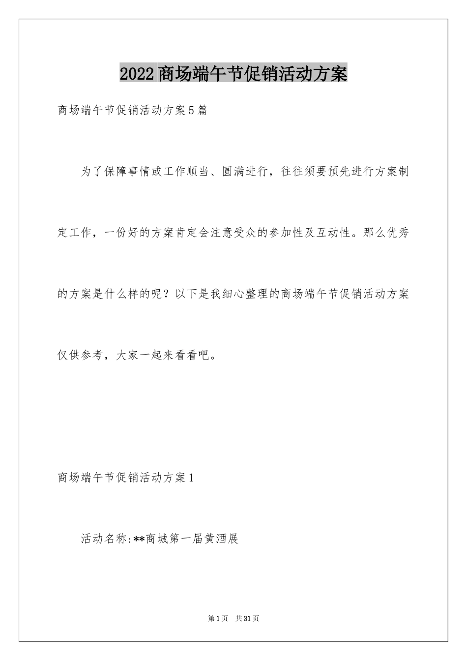 2024商场端午节促销活动方案_1_第1页