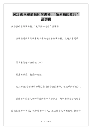 2024做幸福的教师演讲稿,“做幸福的教师”演讲稿