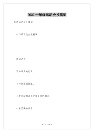 2024一年级运动会投稿词