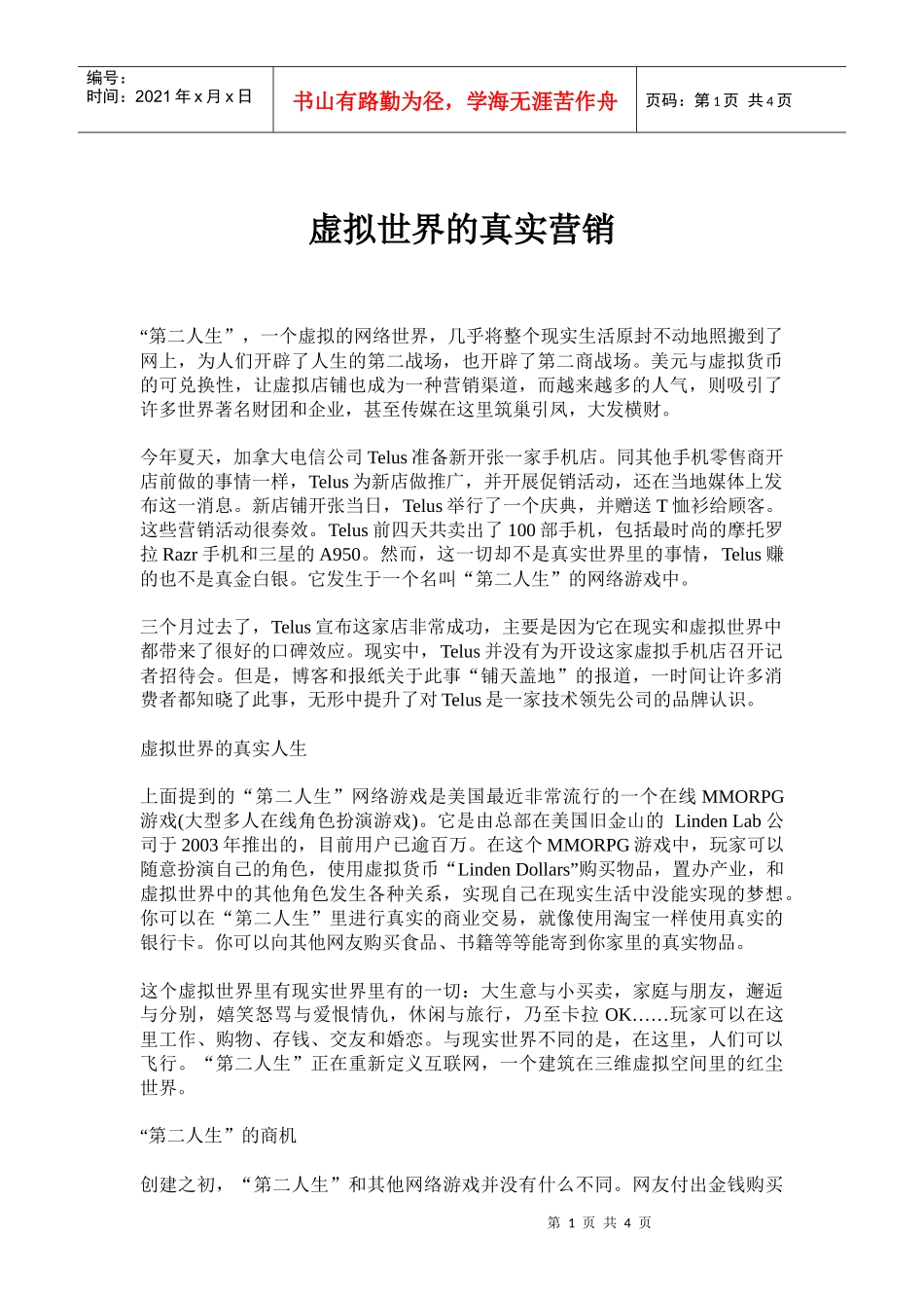 虚拟网络世界的真实营销_第1页