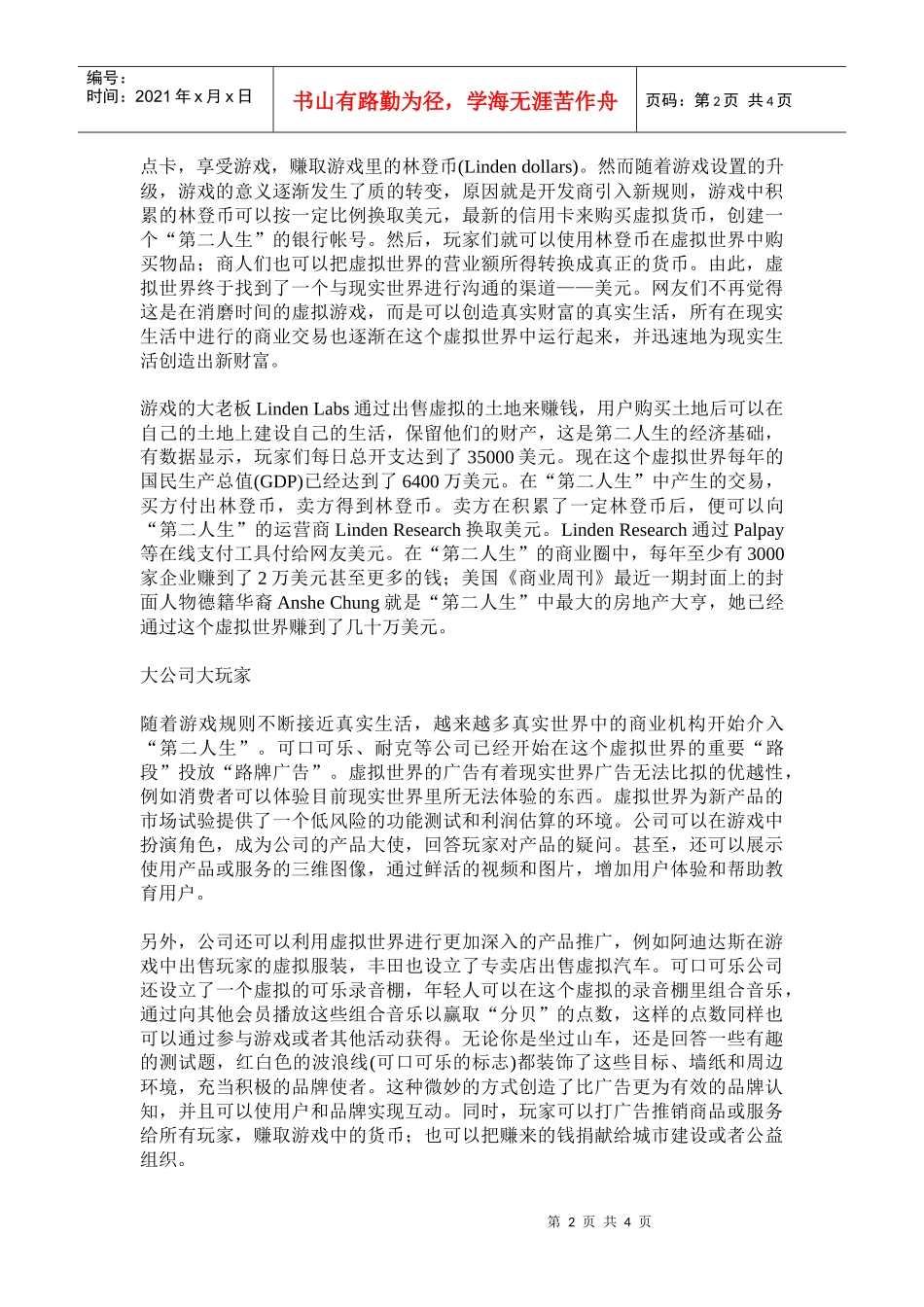 虚拟网络世界的真实营销_第2页