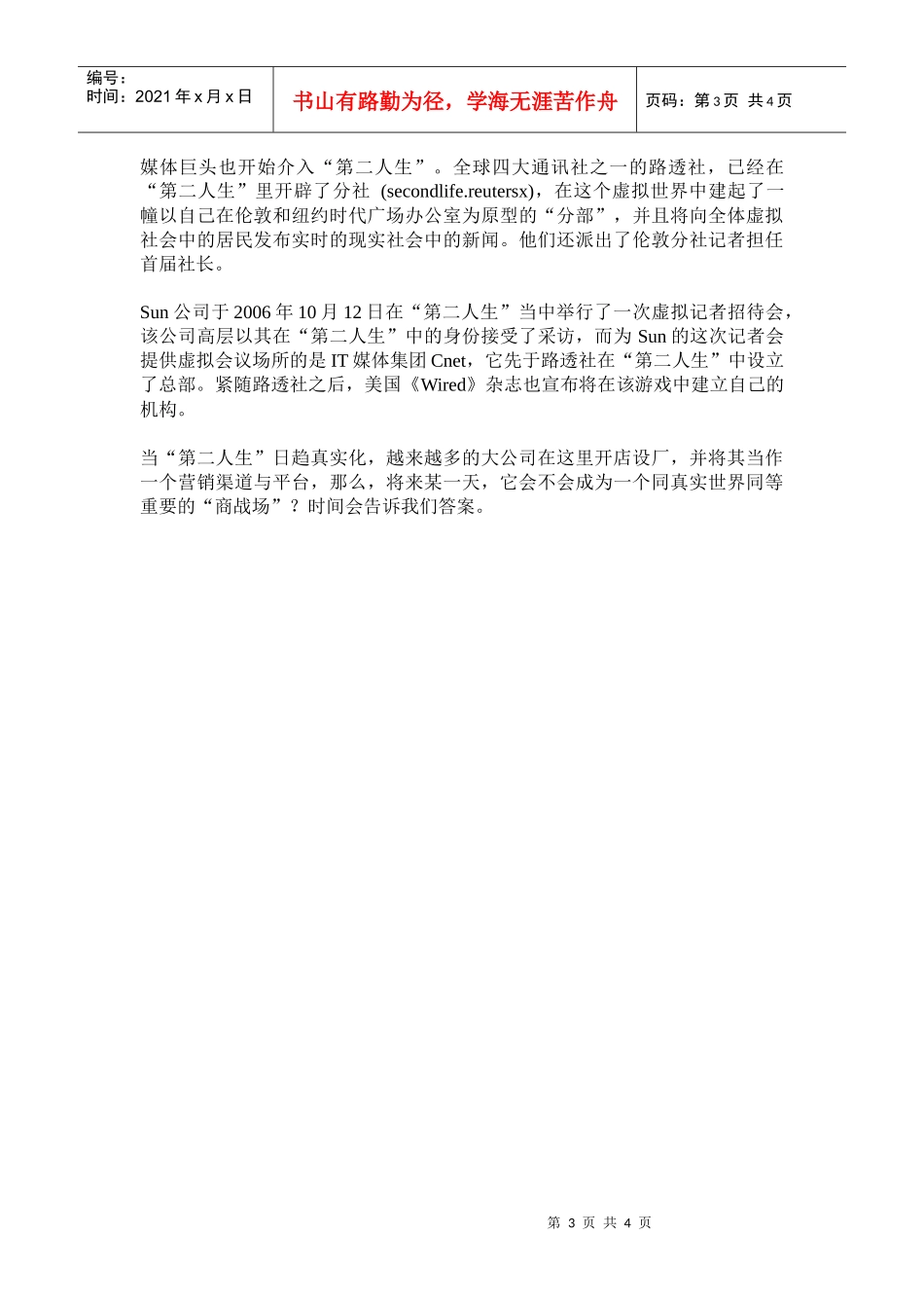 虚拟网络世界的真实营销_第3页