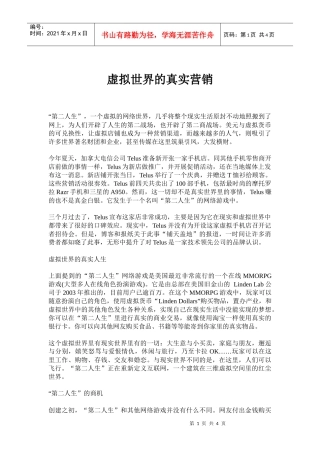 虚拟网络世界的真实营销