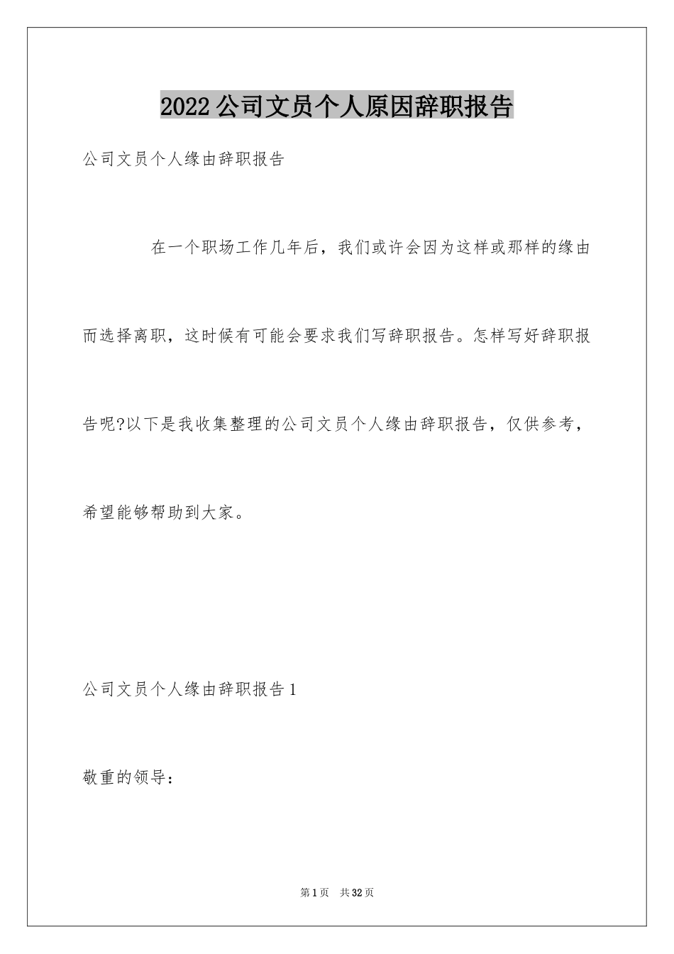 2024公司文员个人原因辞职报告_第1页