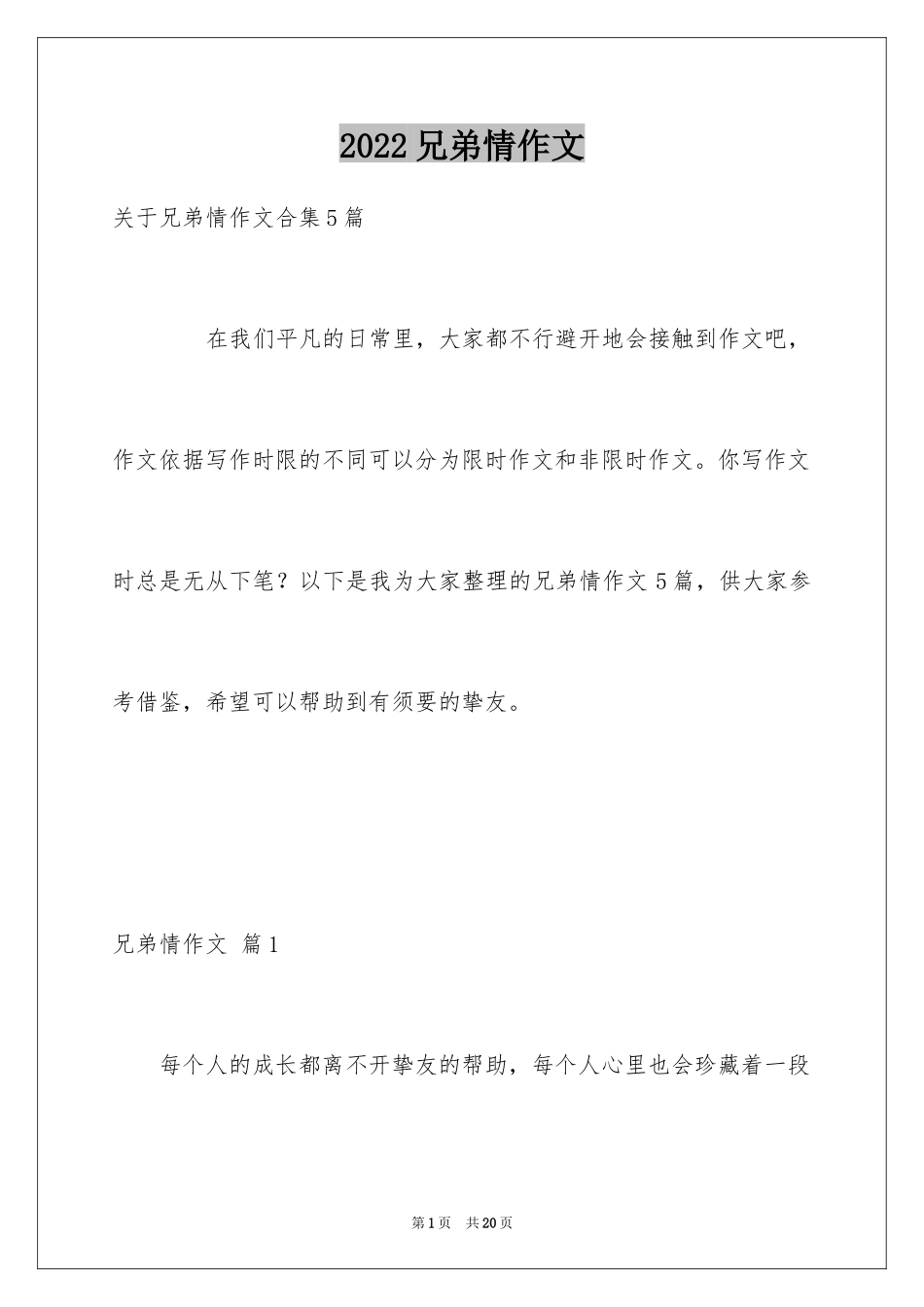 2024兄弟情作文_108_第1页