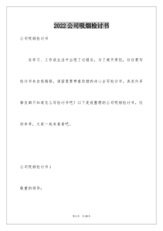 2024公司吸烟检讨书_1