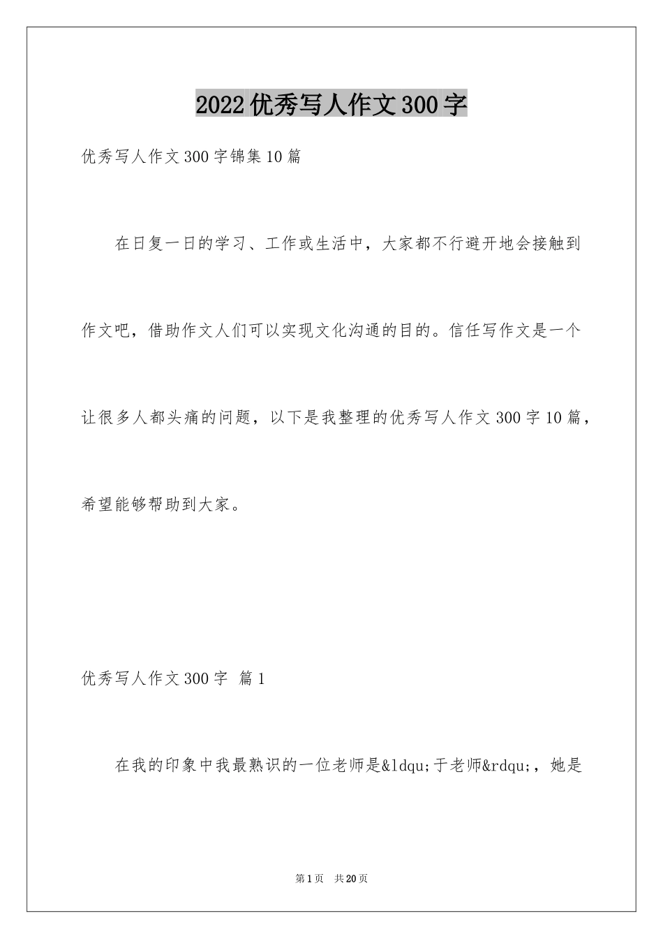 2024优秀写人作文300字_231_第1页