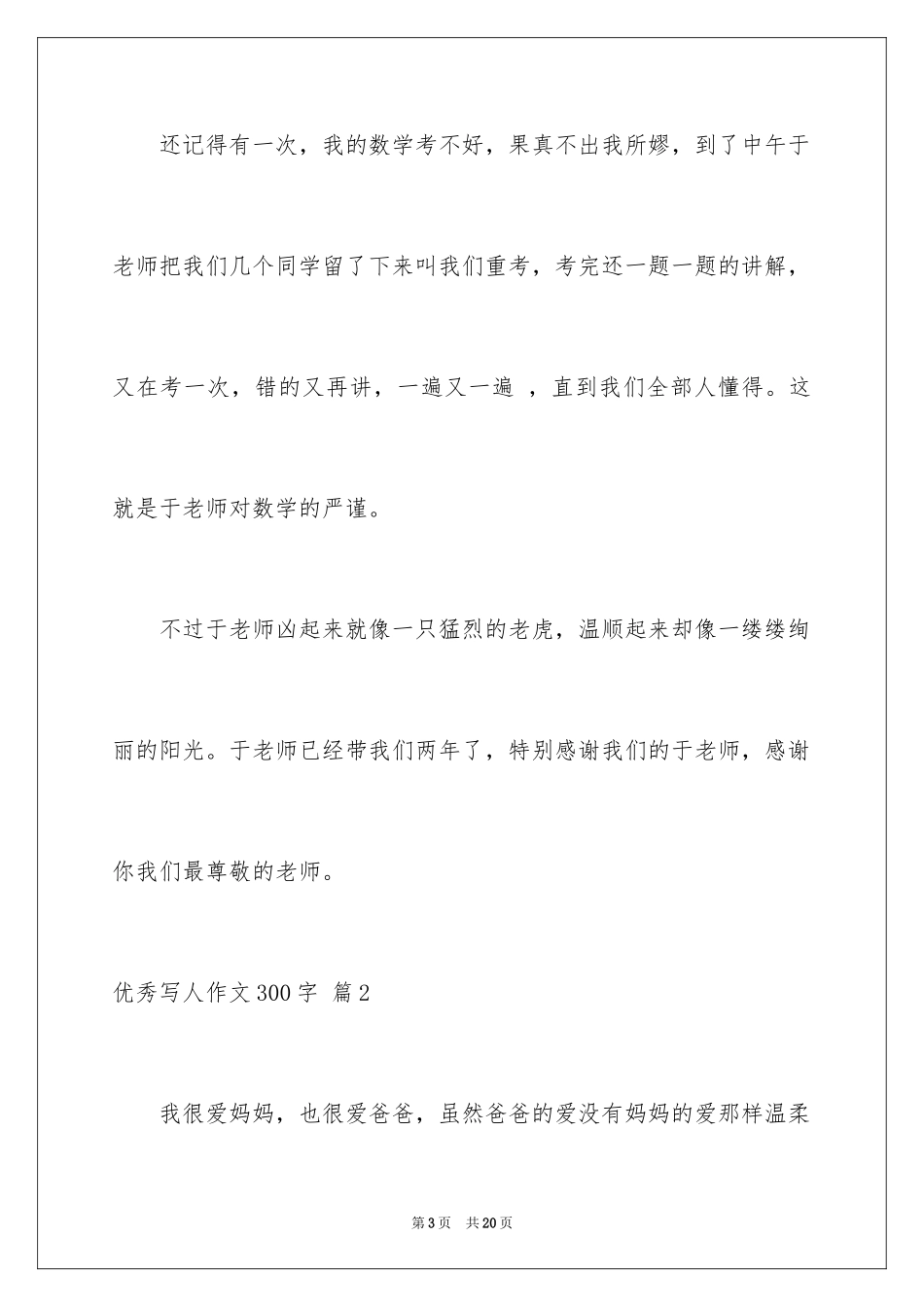 2024优秀写人作文300字_231_第3页