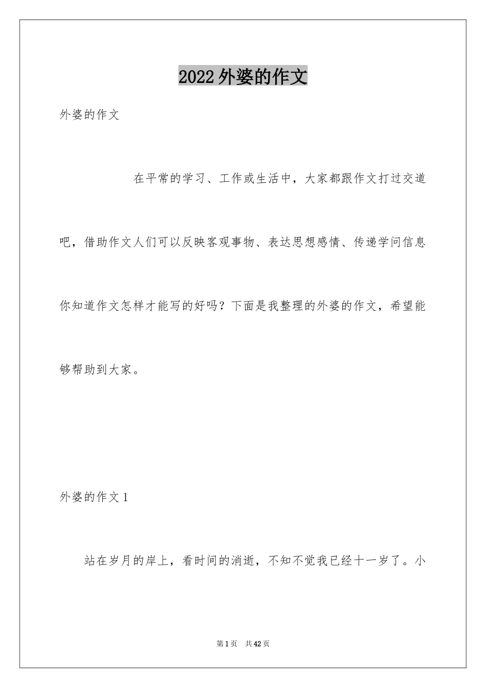 2024外婆的作文_2_第1页