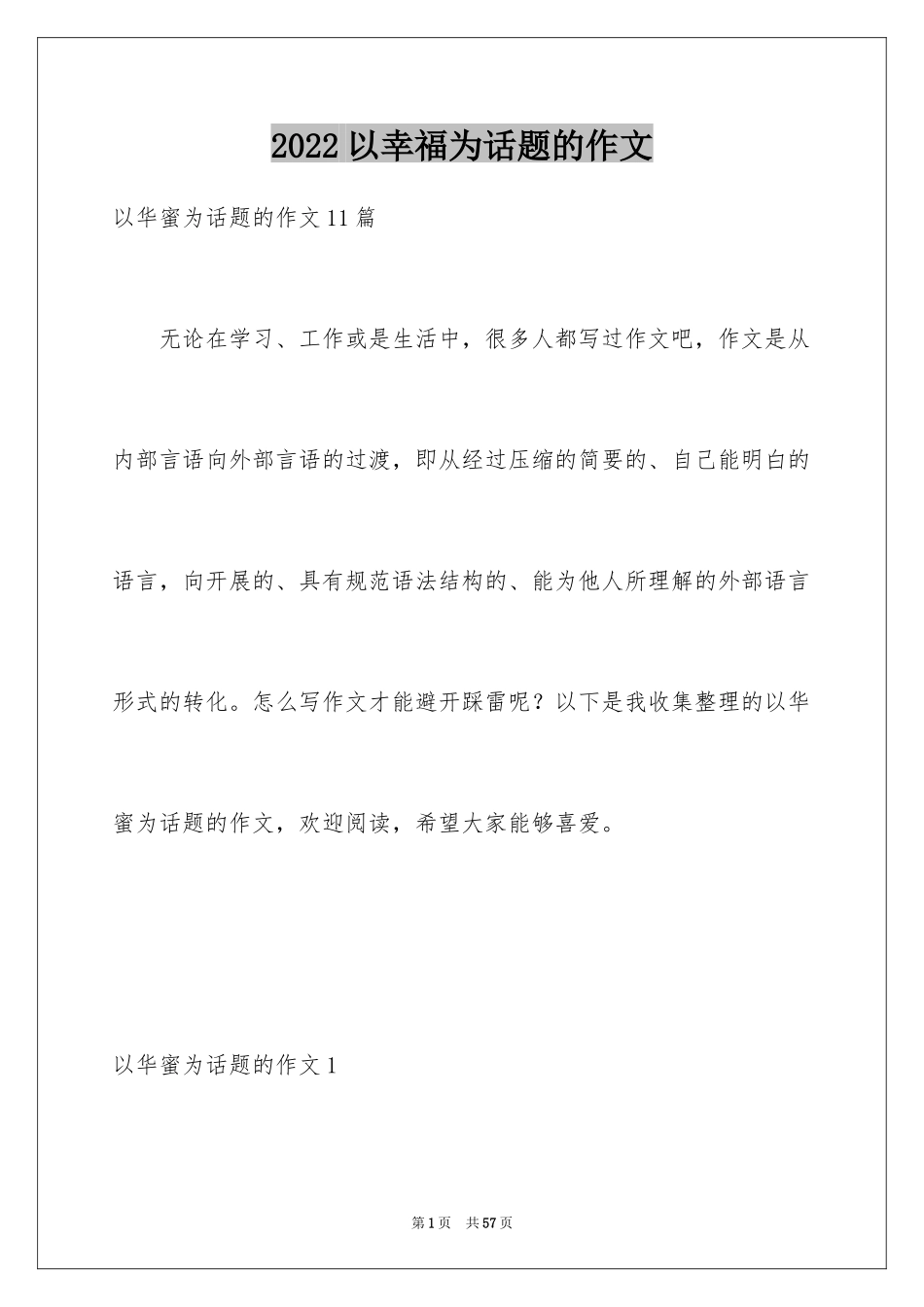 2024以幸福为话题的作文_75_第1页