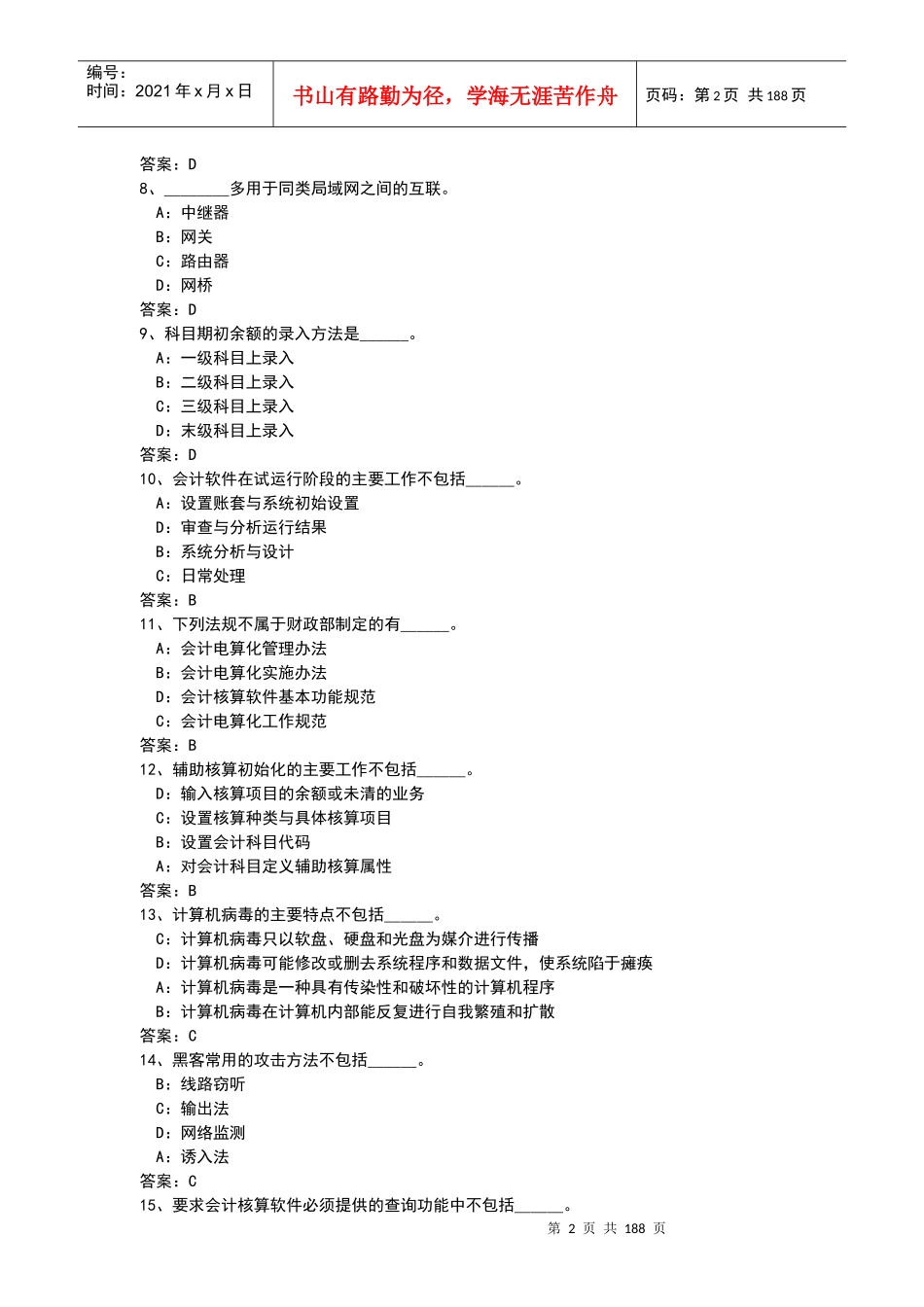 电算化模拟考试题库练习_第2页