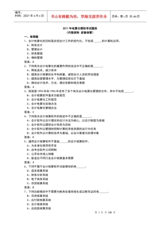 电算化模拟考试题库练习