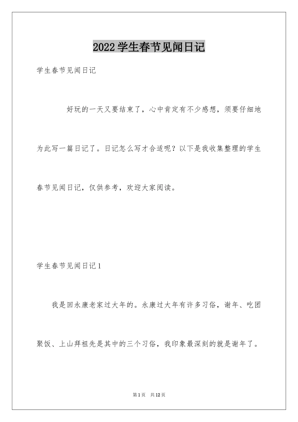 2024学生春节见闻日记_2_第1页