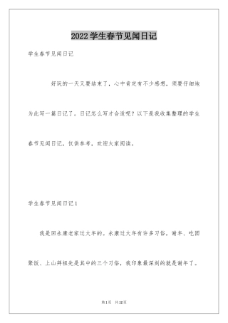 2024学生春节见闻日记_2