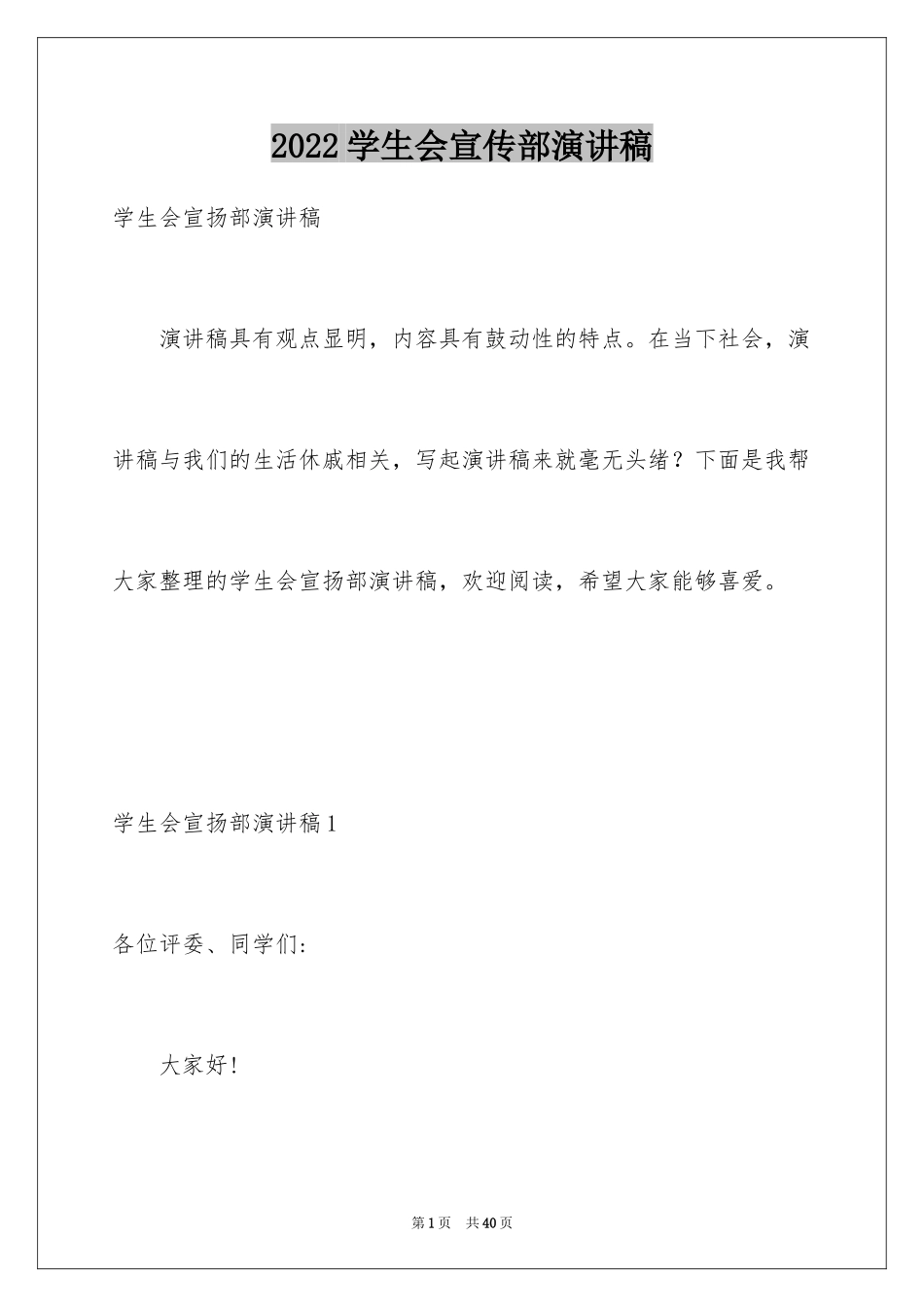 2024学生会宣传部演讲稿_5_第1页