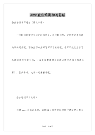 2024企业培训学习总结