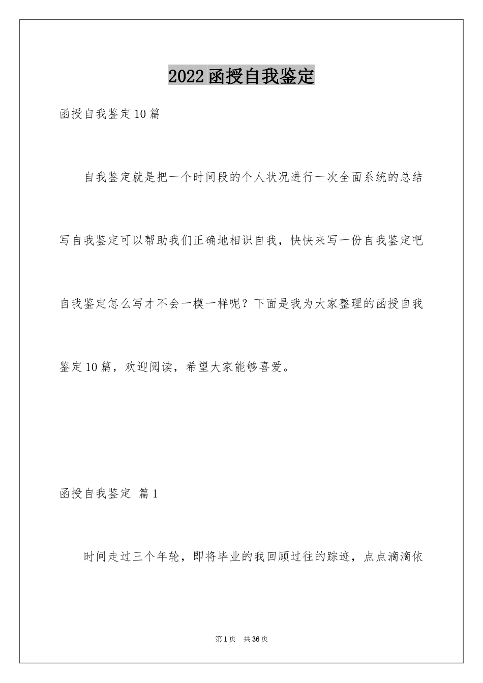 2024函授自我鉴定_30_第1页