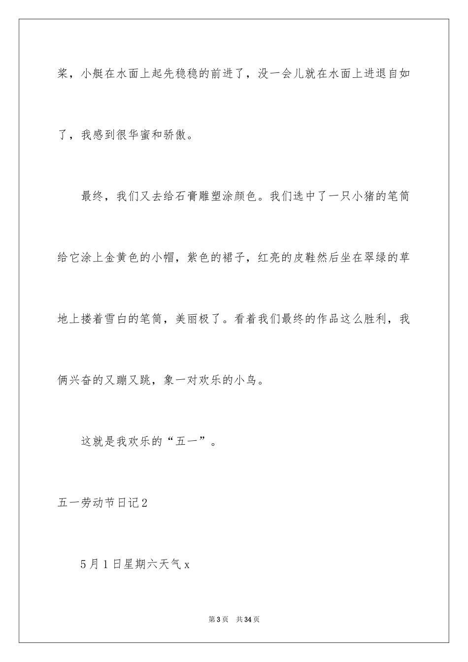 2024五一劳动节日记_70_第3页