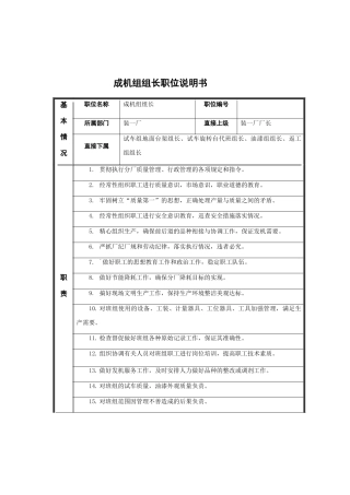 成机组组长岗位说明书