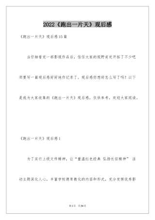 2024《跑出一片天》观后感_25