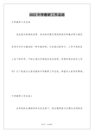 2024中学教研工作总结_2