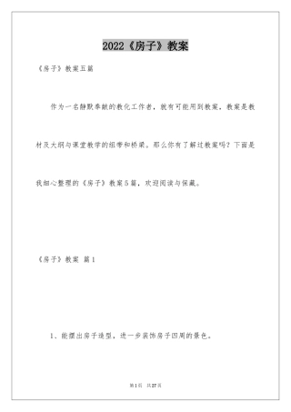 2024《房子》教案