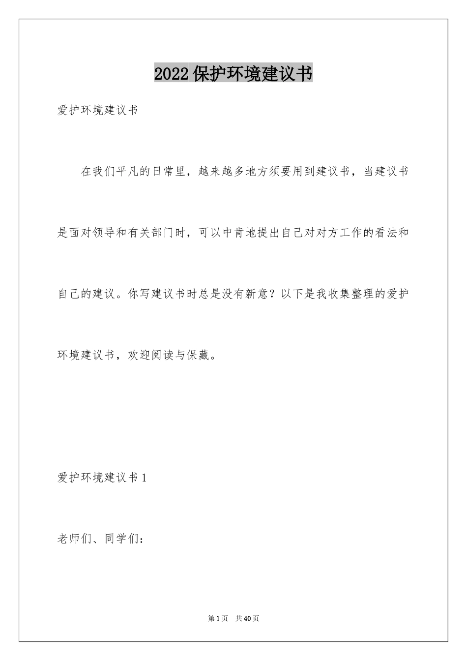 2024保护环境建议书_288_第1页