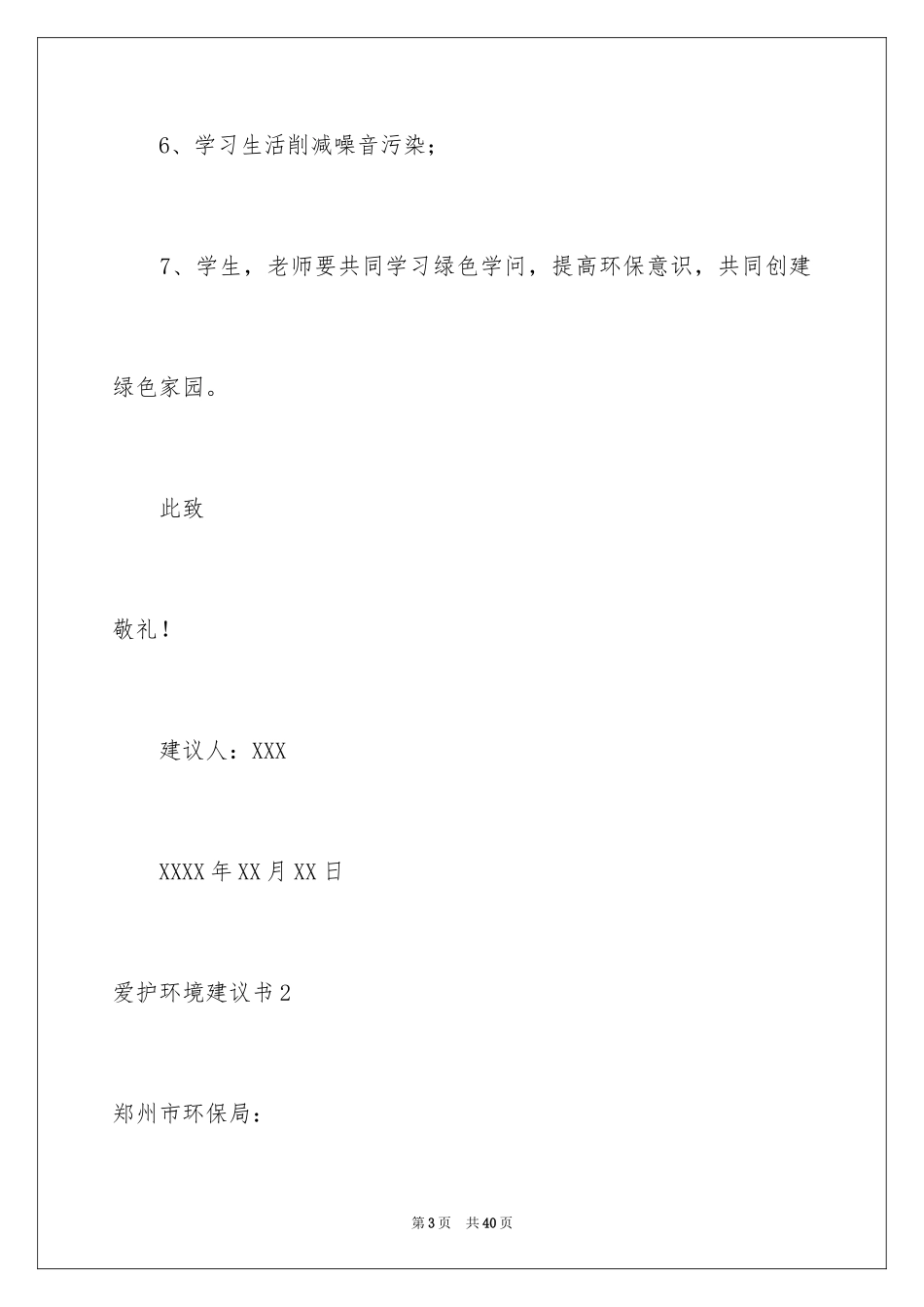 2024保护环境建议书_288_第3页