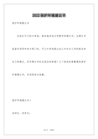 2024保护环境建议书_288