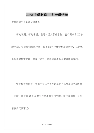 2024中学教职工大会讲话稿