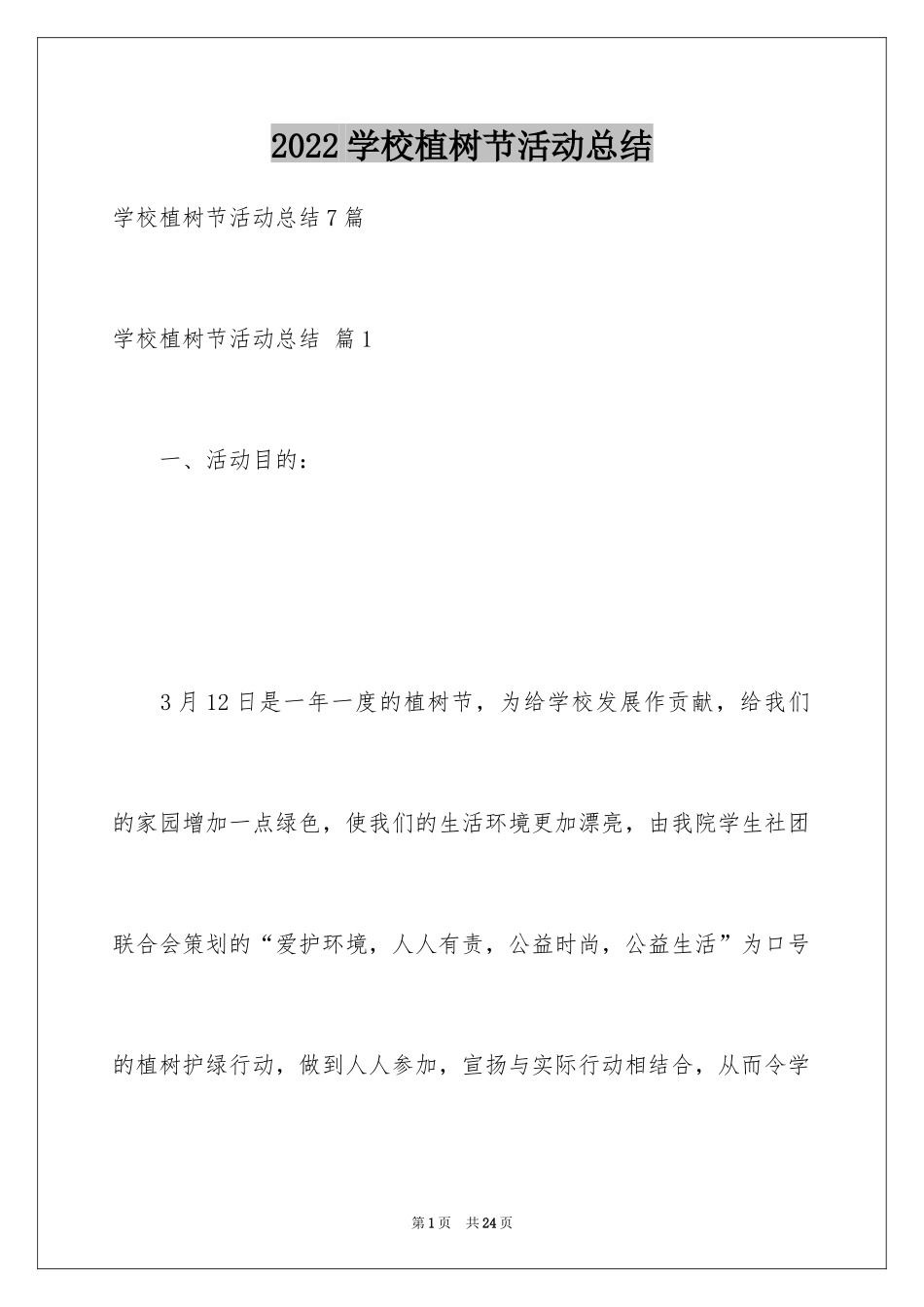2024学校植树节活动总结_7_第1页