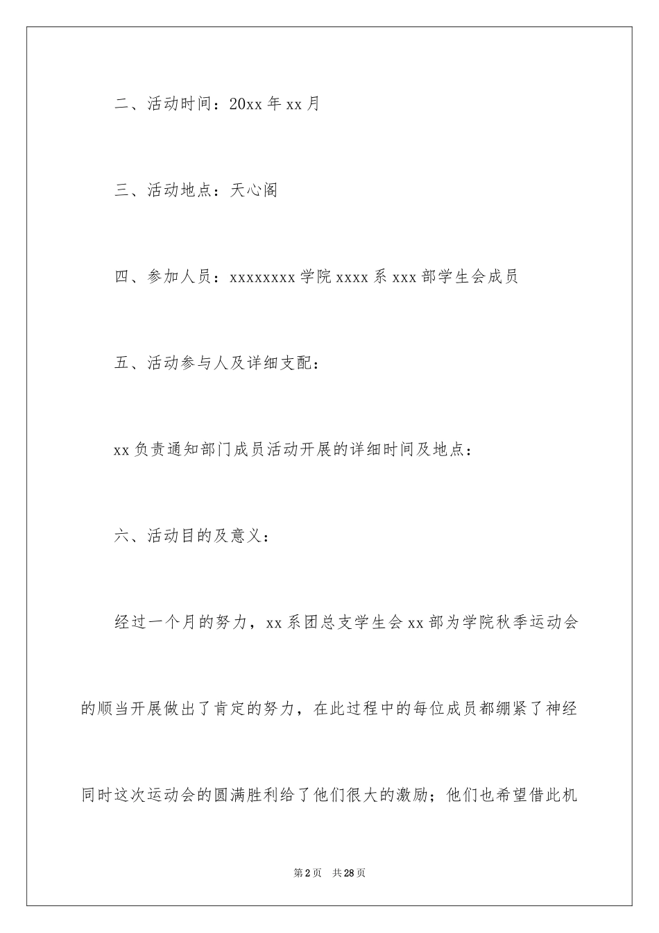 2024学生会出游活动策划书_第2页