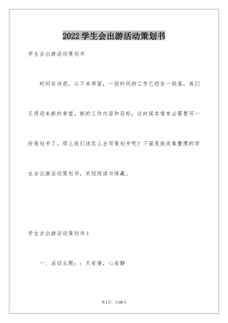 2024学生会出游活动策划书