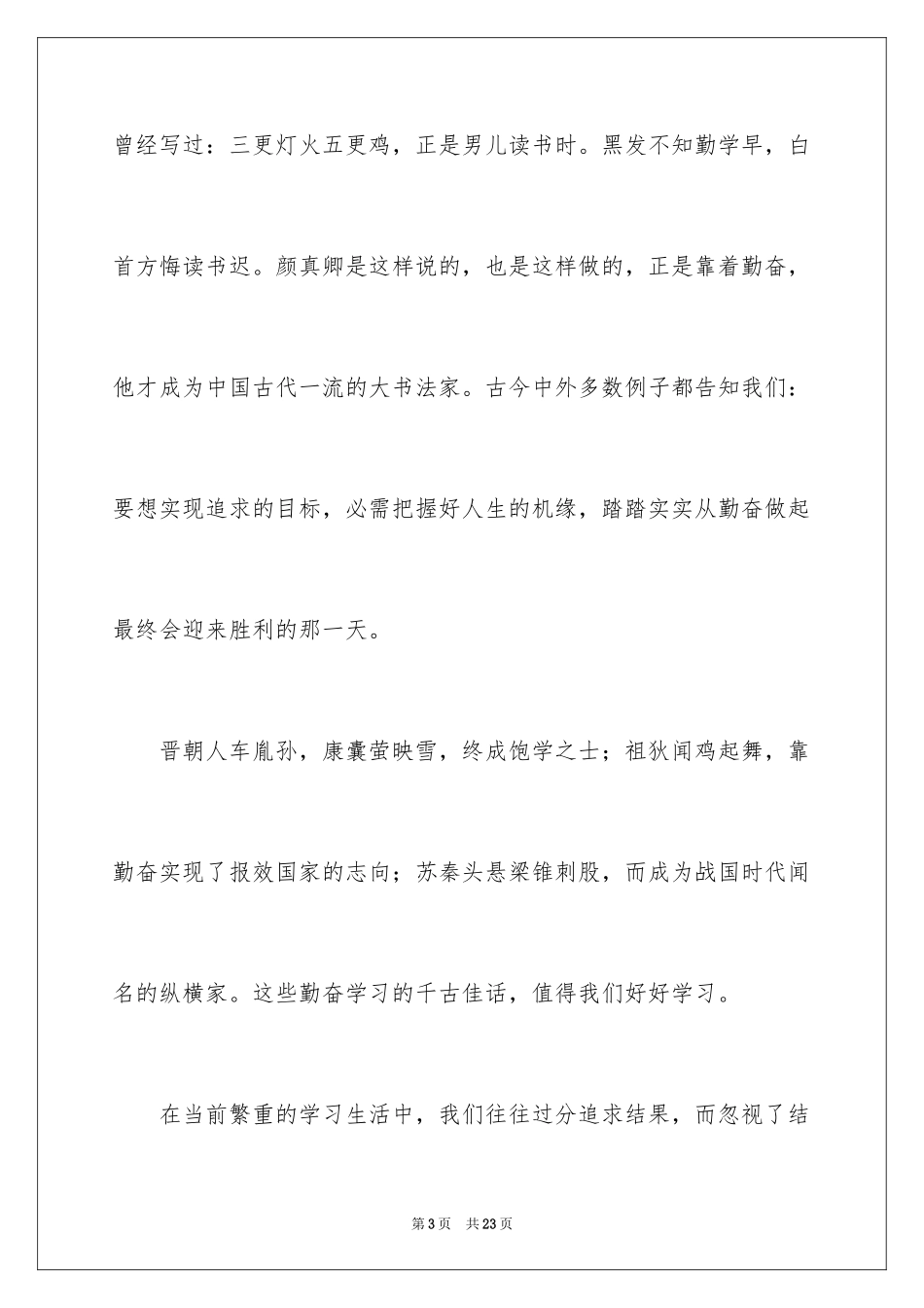 2024勤奋学习演讲稿_58_第3页