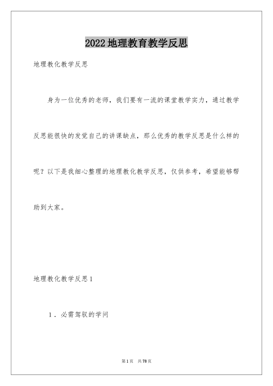 2024地理教育教学反思_第1页