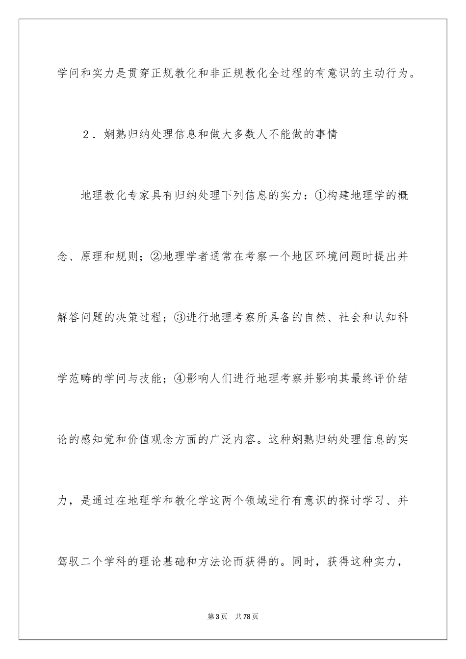 2024地理教育教学反思_第3页