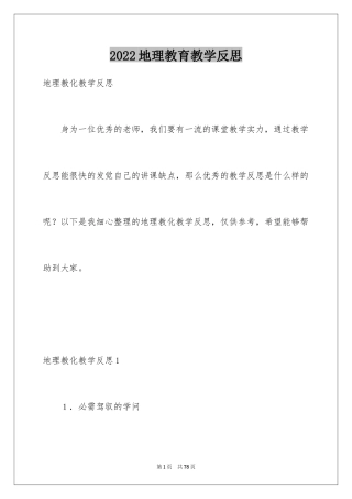 2024地理教育教学反思