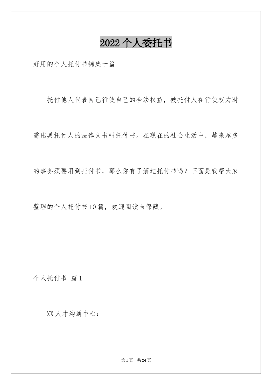 2024个人委托书_86_第1页