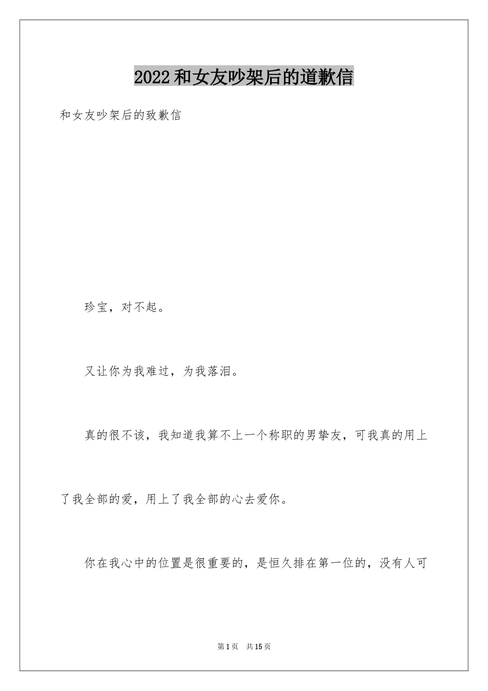 2024和女友吵架后的道歉信_第1页