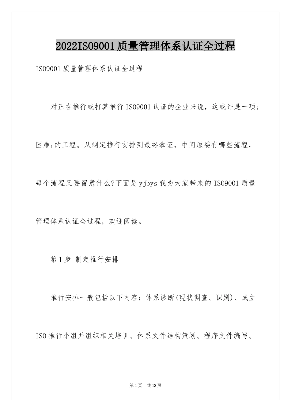 2024ISO9001质量管理体系认证全过程_第1页