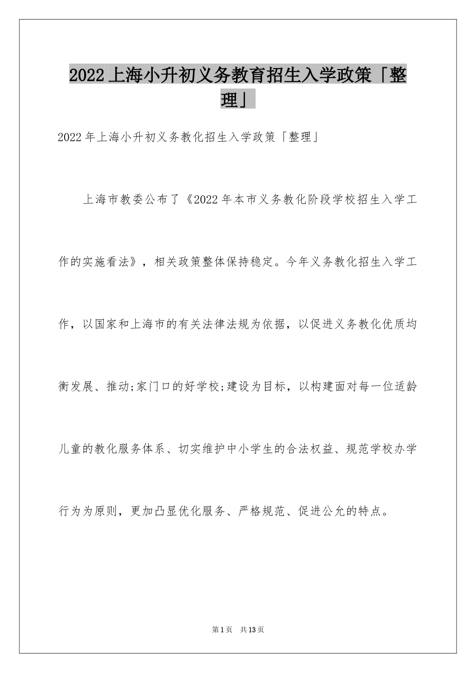 2024上海小升初义务教育招生入学政策「整理」_第1页