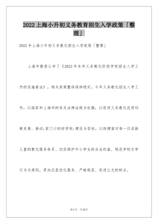 2024上海小升初义务教育招生入学政策「整理」